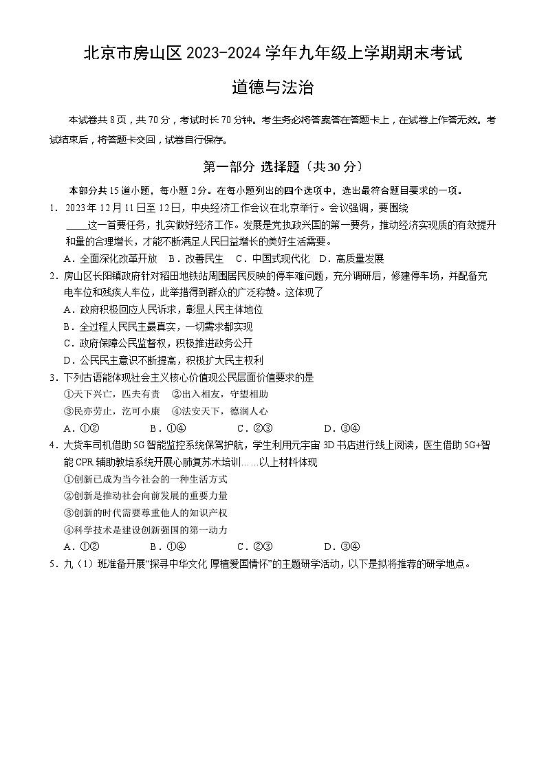 北京市房山区2023-2024学年九年级上学期期末考试道德与法治试卷+第1页