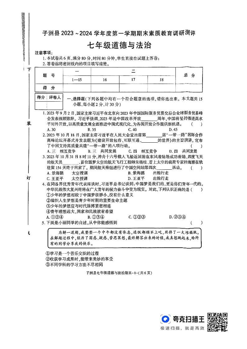 陕西省榆林市子洲县2023-2024学年七年级上学期1月期末道德与法治试题01