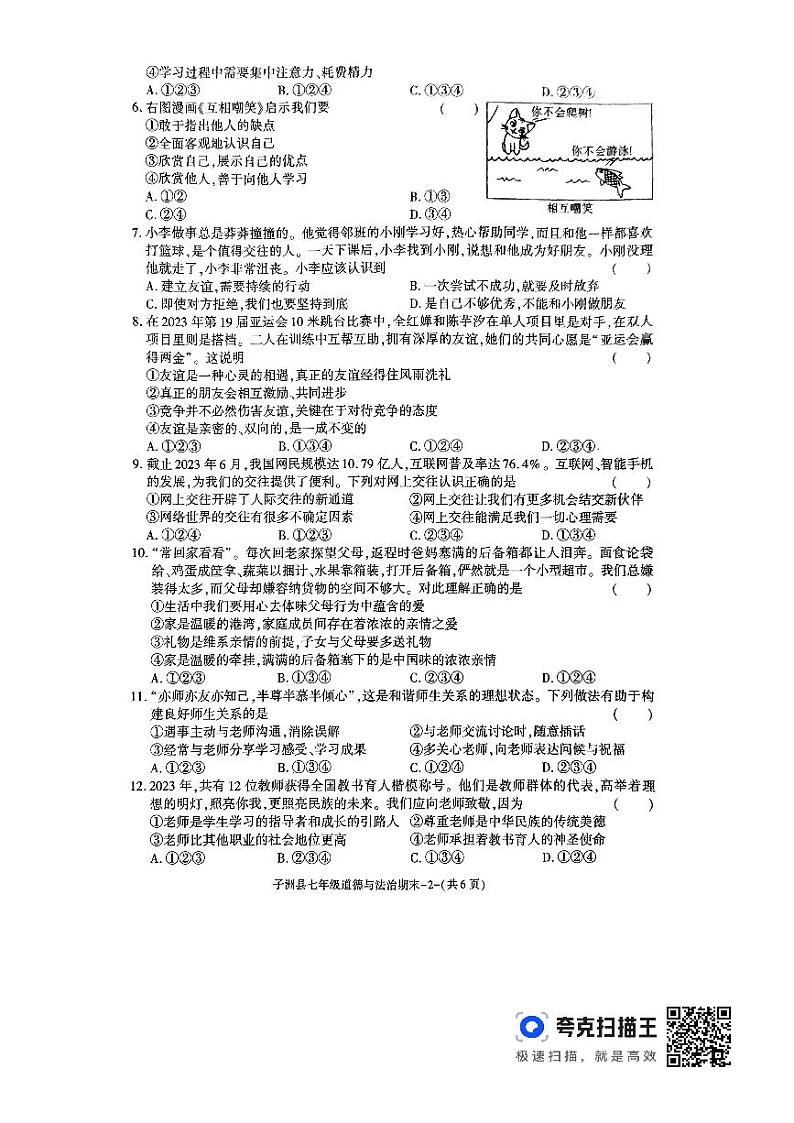 陕西省榆林市子洲县2023-2024学年七年级上学期1月期末道德与法治试题02
