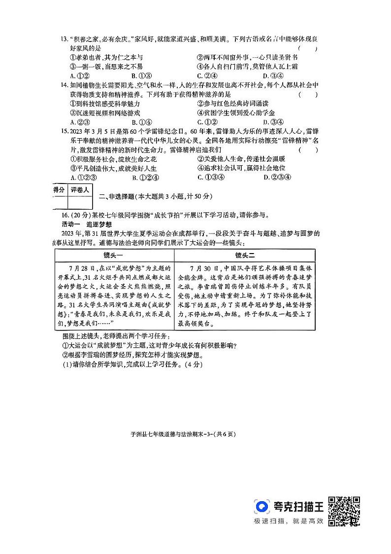 陕西省榆林市子洲县2023-2024学年七年级上学期1月期末道德与法治试题03