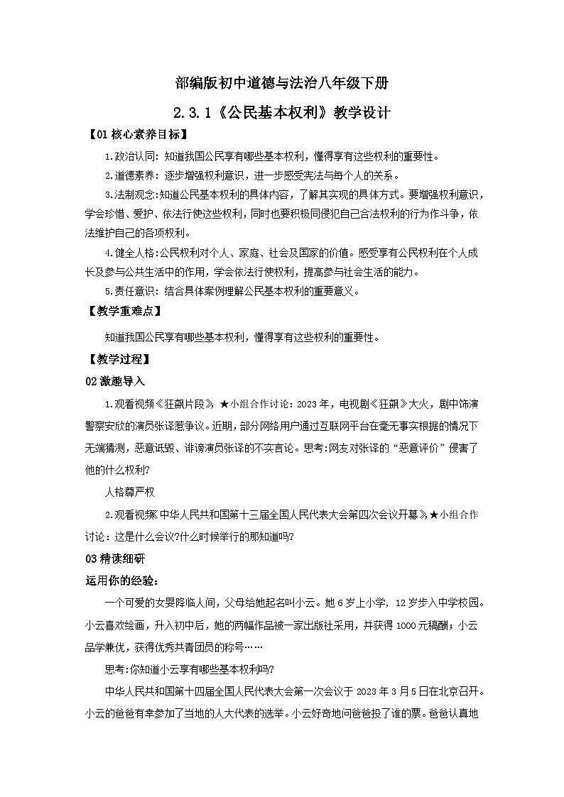 【公开课】新统编版8下2.3.1《公民基本权利》课件+教学设计 +视频+同步测试（含答案解析）01