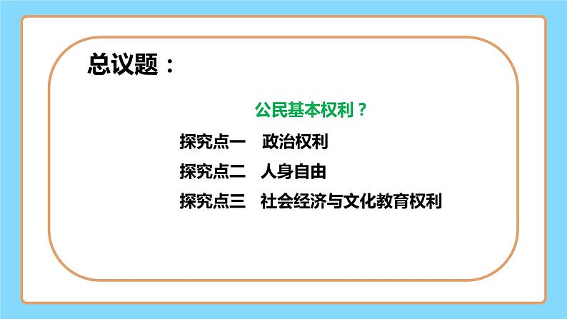 【公开课】新统编版8下2.3.1《公民基本权利》课件+教学设计 +视频+同步测试（含答案解析）04