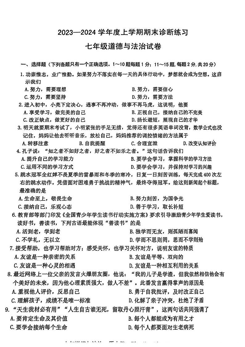吉林省长春市新区2023-2024学年七年级上学期期末道德与法治试题第1页
