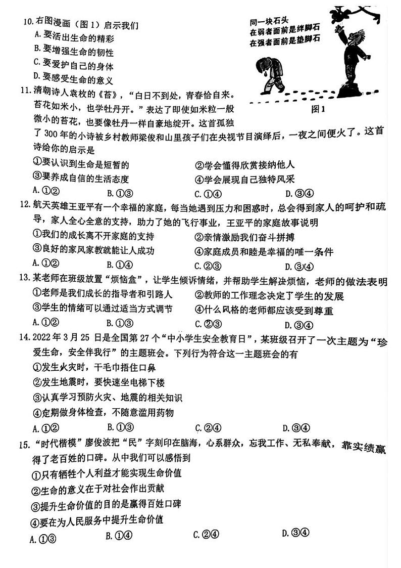 吉林省长春市新区2023-2024学年七年级上学期期末道德与法治试题第2页