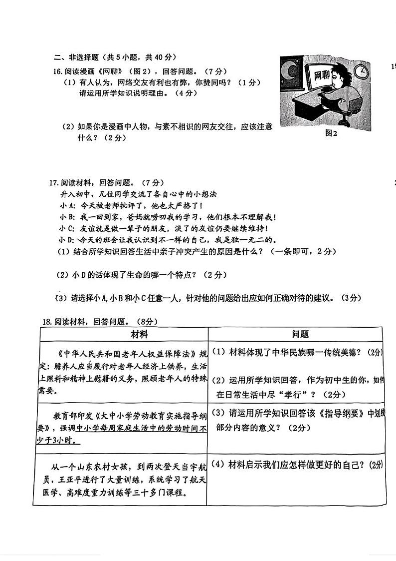 吉林省长春市新区2023-2024学年七年级上学期期末道德与法治试题第3页