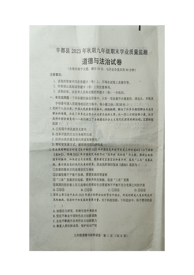 重庆市丰都县2023-2024学年九年级上学期1月期末道德与法治试题第1页