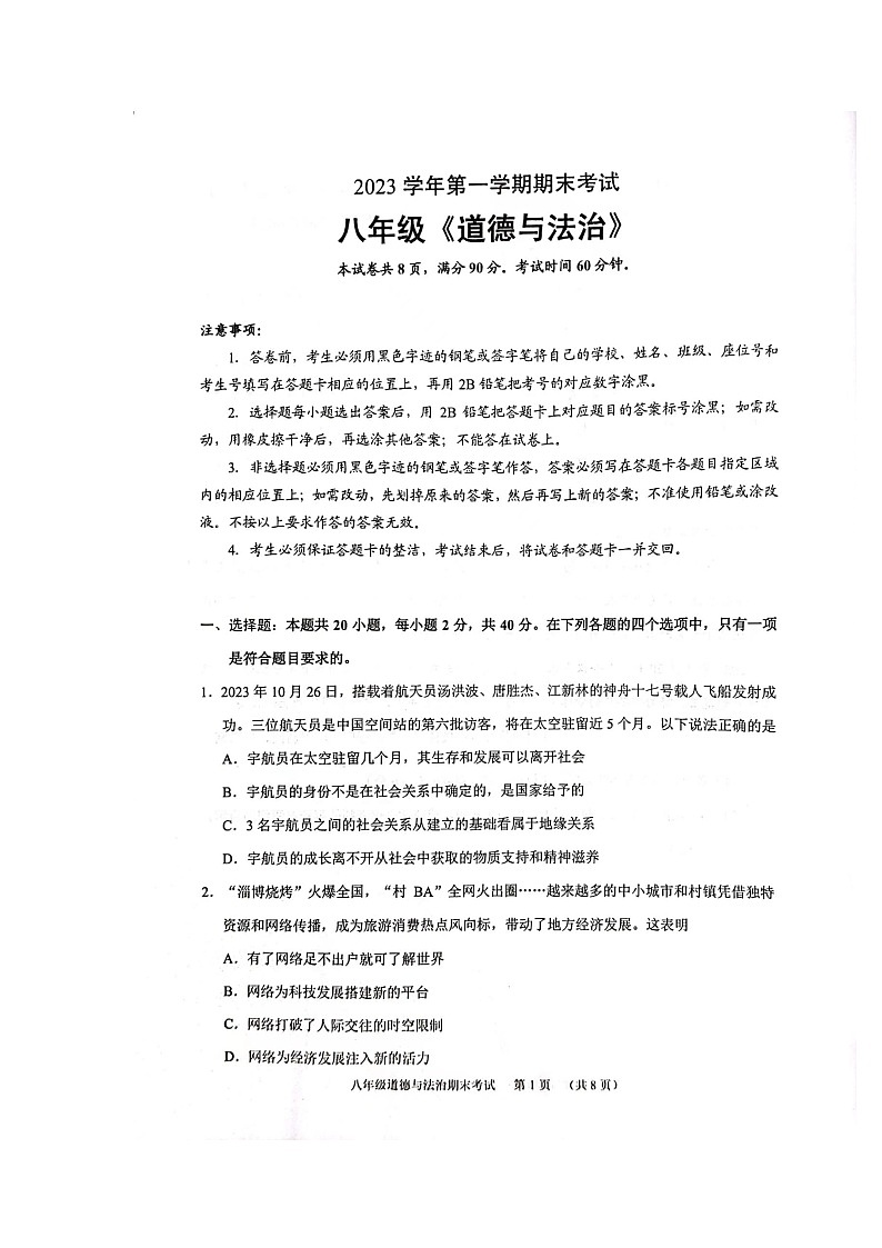 广东省广州市天河区2023-2024学年八年级上学期1月期末道德与法治试题第1页