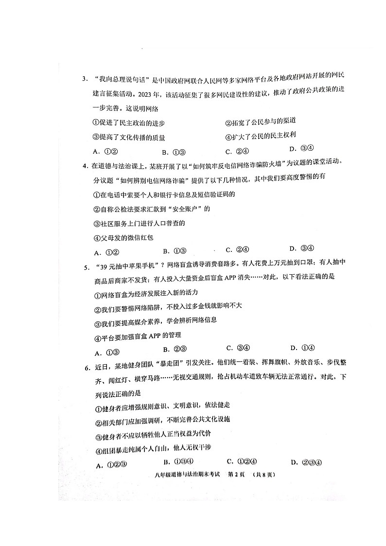 广东省广州市天河区2023-2024学年八年级上学期1月期末道德与法治试题第2页