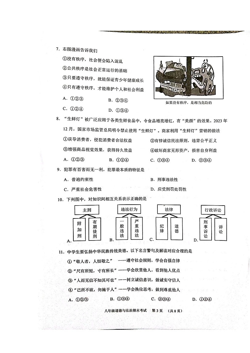 广东省广州市天河区2023-2024学年八年级上学期1月期末道德与法治试题第3页