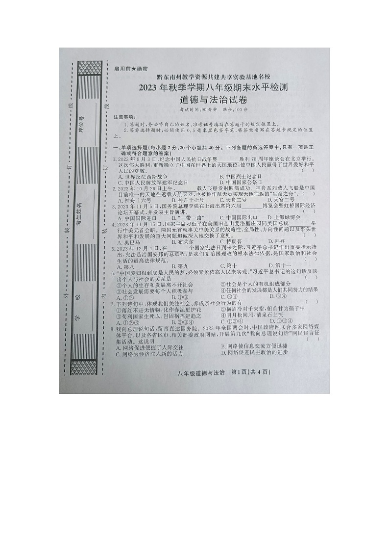 贵州省黔东南州教学资源共建共享实验基地校2023-2024学年八年级上学期期末水平检测道德与法治试卷第1页