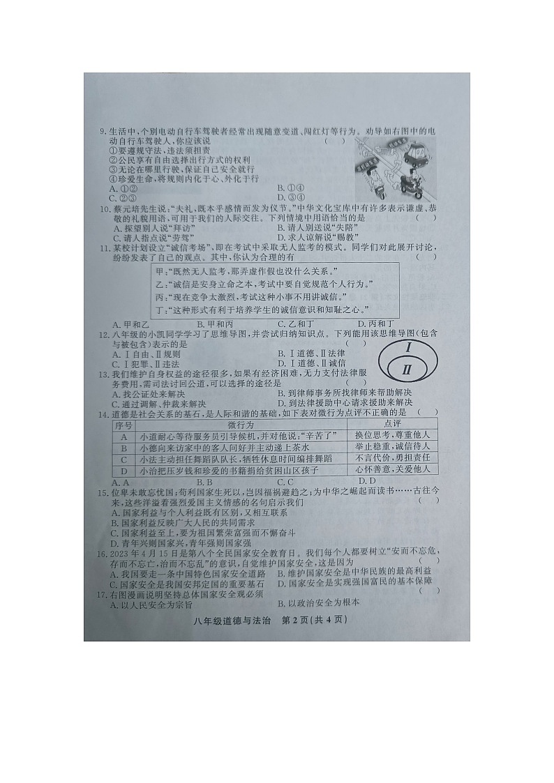 贵州省黔东南州教学资源共建共享实验基地校2023-2024学年八年级上学期期末水平检测道德与法治试卷第2页