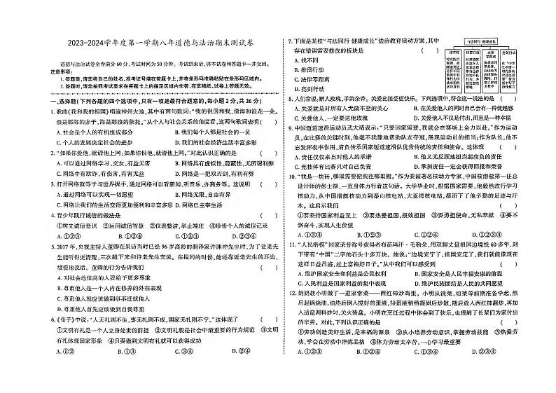 吉林省白城市洮北区2023-2024学年上学期八年级道德与法治期末试题（图片版，含答案）01