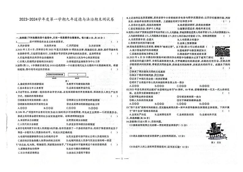 吉林省白城市洮北区2023-2024学年上学期九年级道德与法治期末试题（图片版，含答案）01