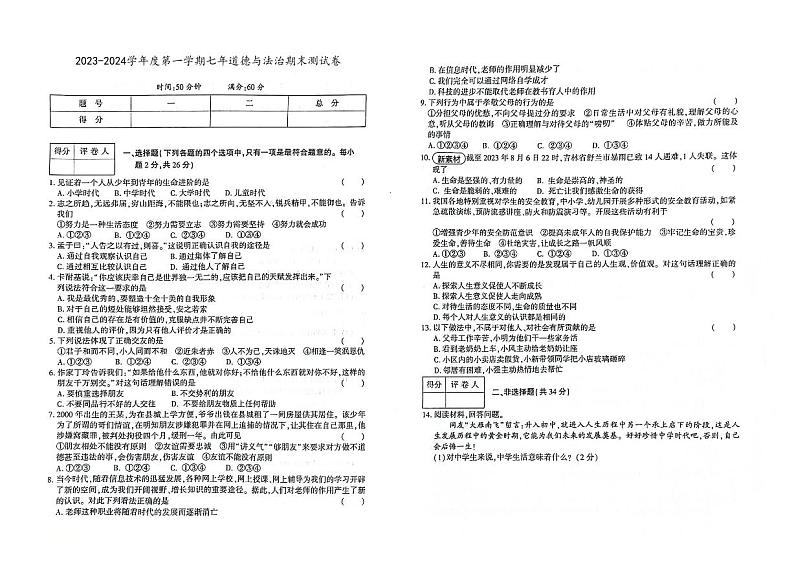 吉林省白城市洮北区2023-2024学年上学期七年级道德与法治期末试题（图片版，含答案）01