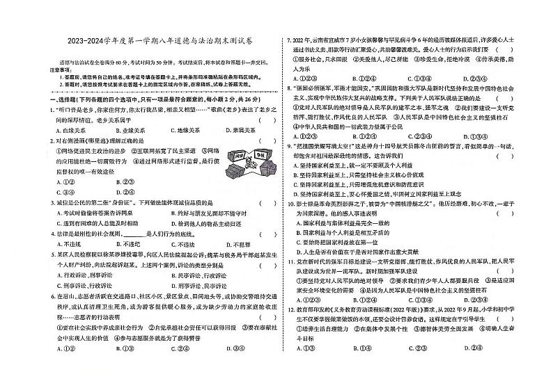 吉林省白城市通榆县2023-2024学年上学期八年级道德与法治期末试题（图片版，含答案）第1页