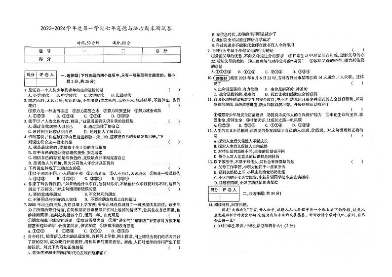 吉林省白城市通榆县2023-2024学年上学期七年级道德与法治期末试题（图片版，含答案）01