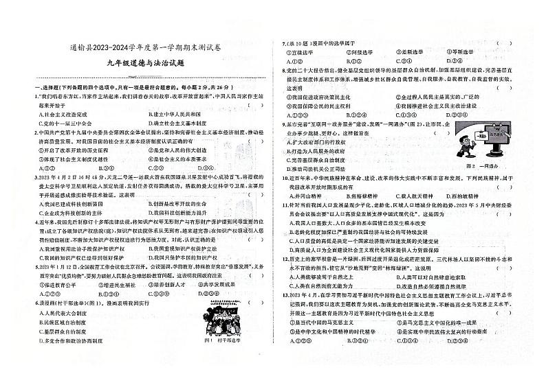 吉林省白城市通榆县2023-2024学年上学期九年级道德与法治期末试题（图片版，含答案）第1页