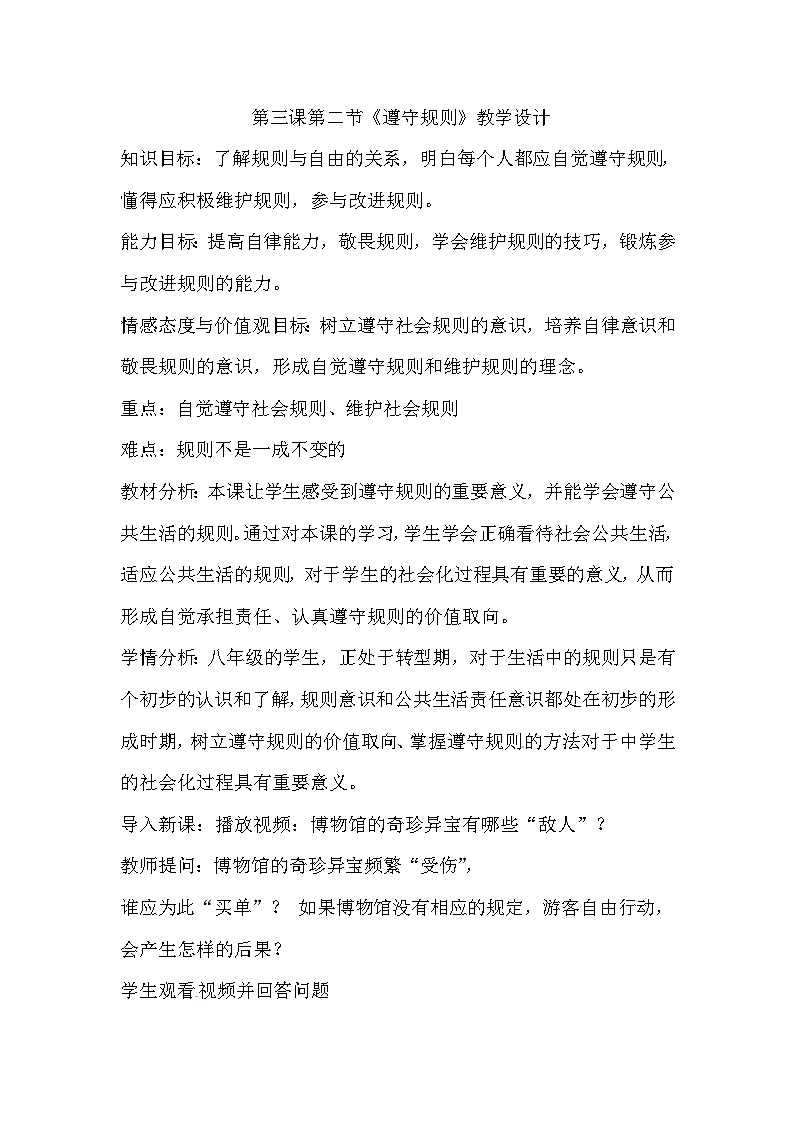 3.2 遵守规则 教学设计-2023-2024学年部编版道德与法治八年级上册第1页