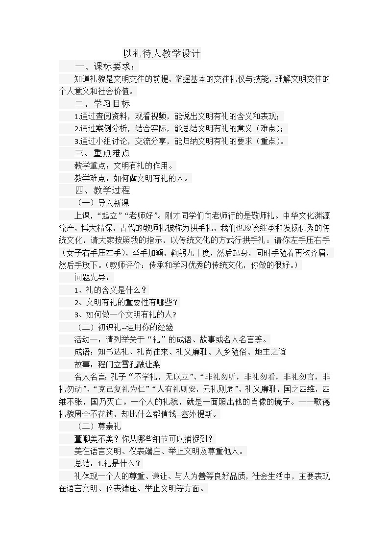 4.2 以礼待人 教学设计-2021-2022学年人教部编版道德与法治八年级上册01