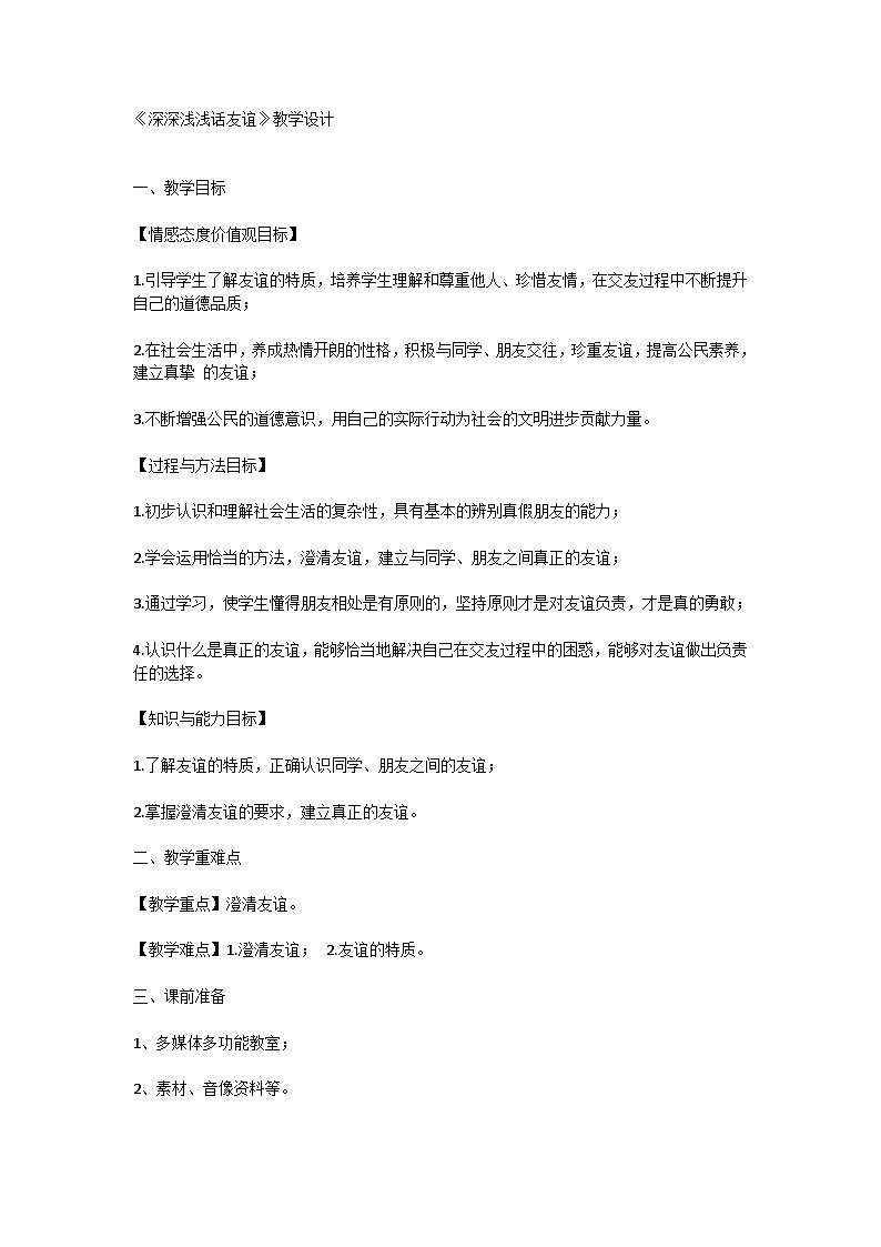 4.2 深深浅浅话友谊 教学设计-2023-2024学年统编版道德与法治七年级上册01