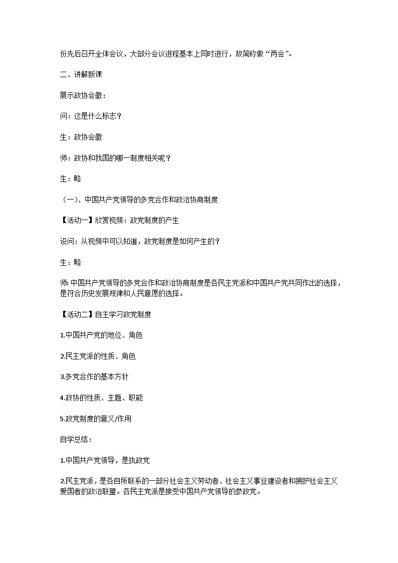 5.2 基本政治制度 教学设计 2023-2024学年部编版道德与法治八年级下册第2页
