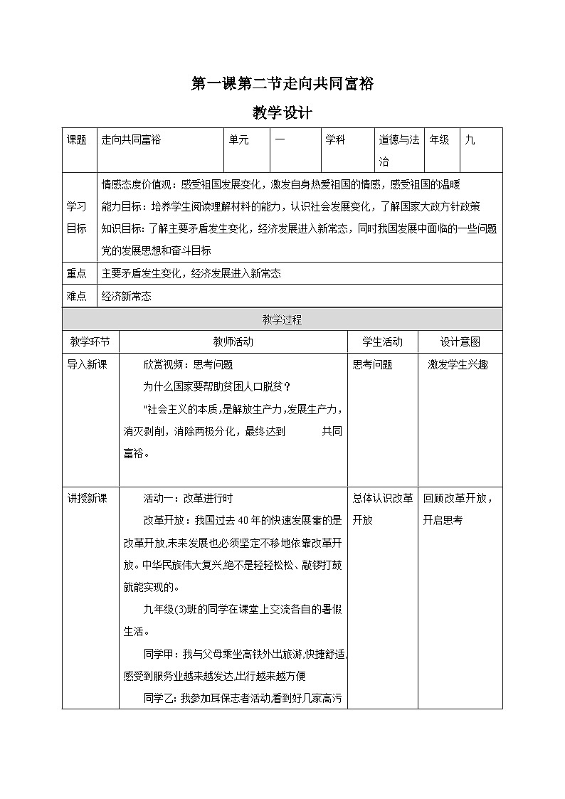 1.2 走向共同富裕 教学设计-2023-2024学年统编版道德与法治九年级上册01