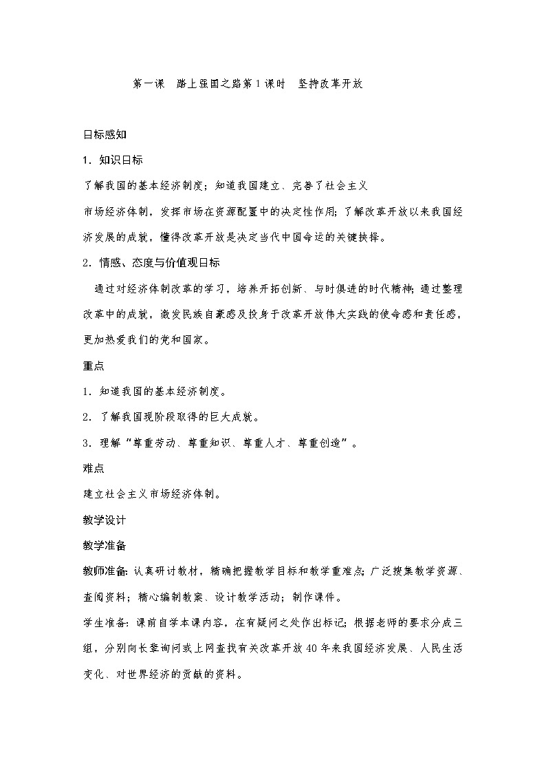 1.1 坚持改革开放 教案-2023-2024学年统编版道德与法治九年级上册01