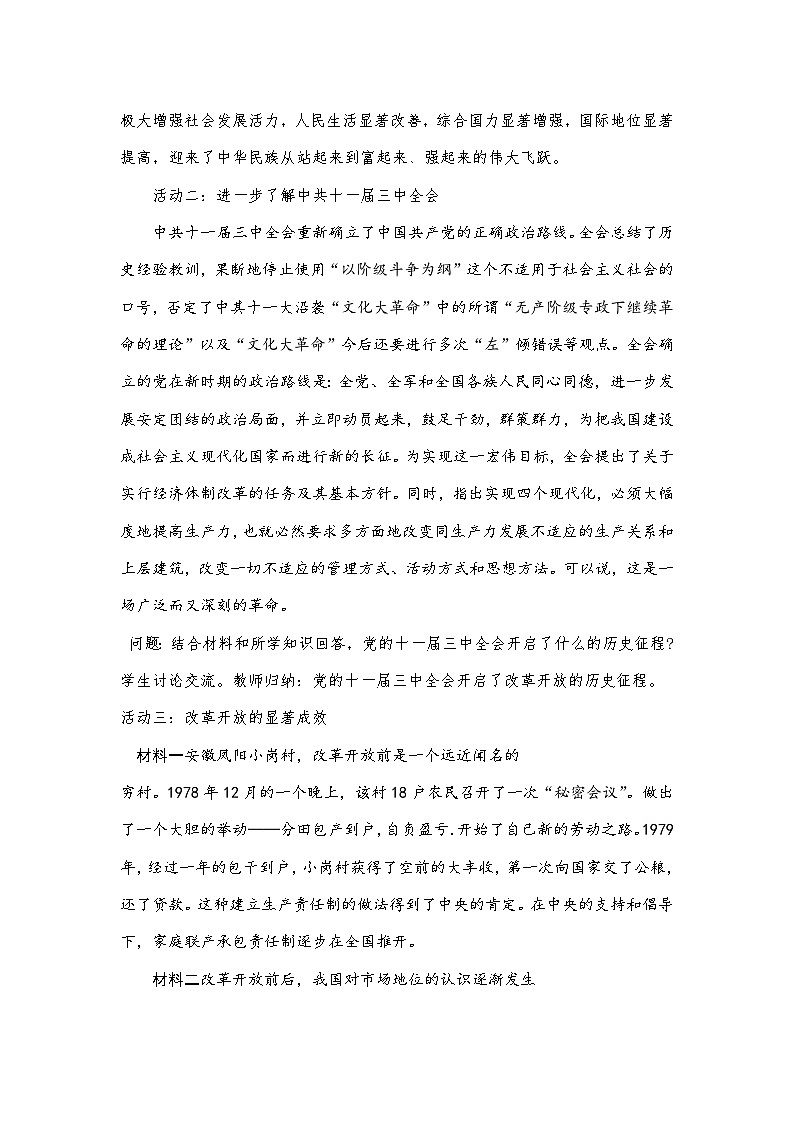 1.1 坚持改革开放 教案-2023-2024学年统编版道德与法治九年级上册03