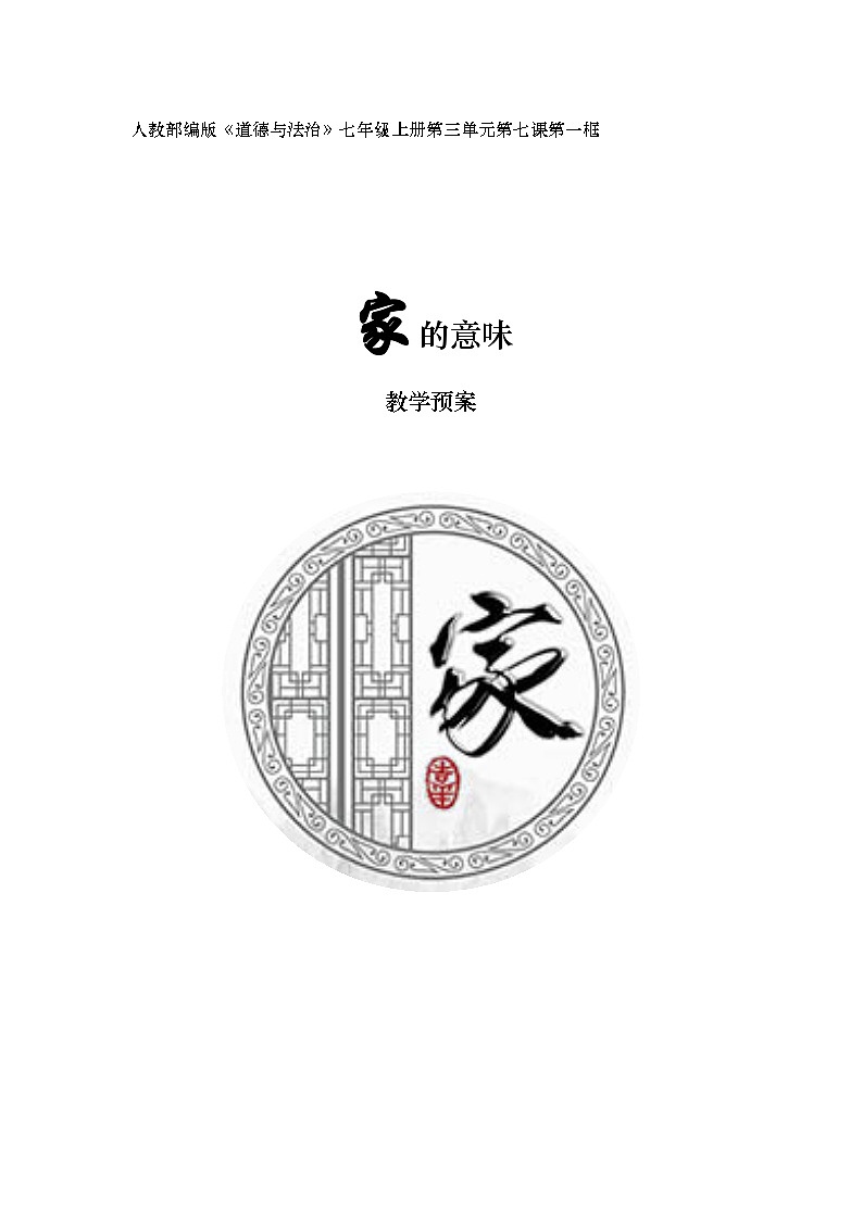 人教部编版《道德与法治》七年级上册第三单元第七课第一框《家的意味》教案01
