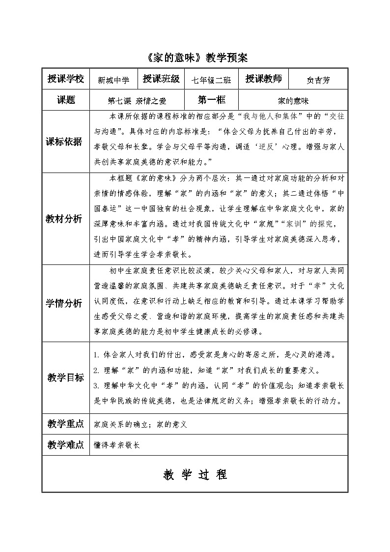 人教部编版《道德与法治》七年级上册第三单元第七课第一框《家的意味》教案02