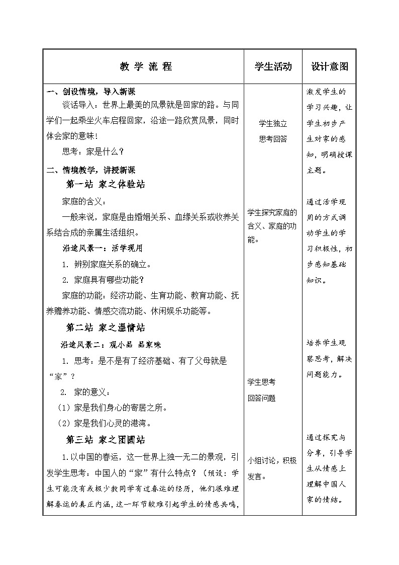 人教部编版《道德与法治》七年级上册第三单元第七课第一框《家的意味》教案03