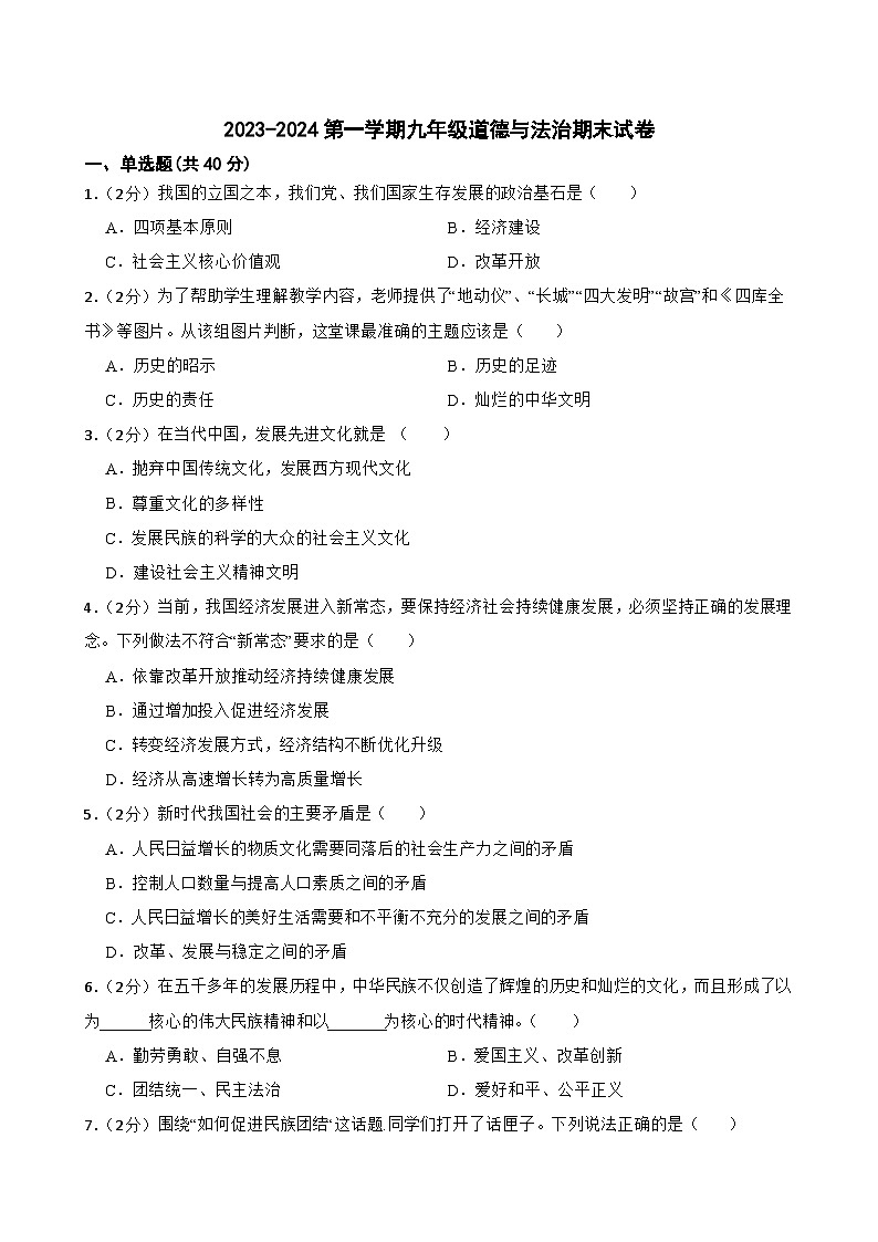 甘肃省武威市第二十二中片联考2023-2024学年九年级上学期1月期末道德与法治试题第1页
