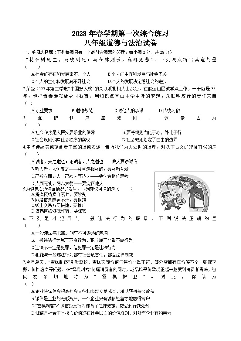 江苏省盐城市射阳县2022-2023学年八年级上学期期末道德与法治试题（有答案）01
