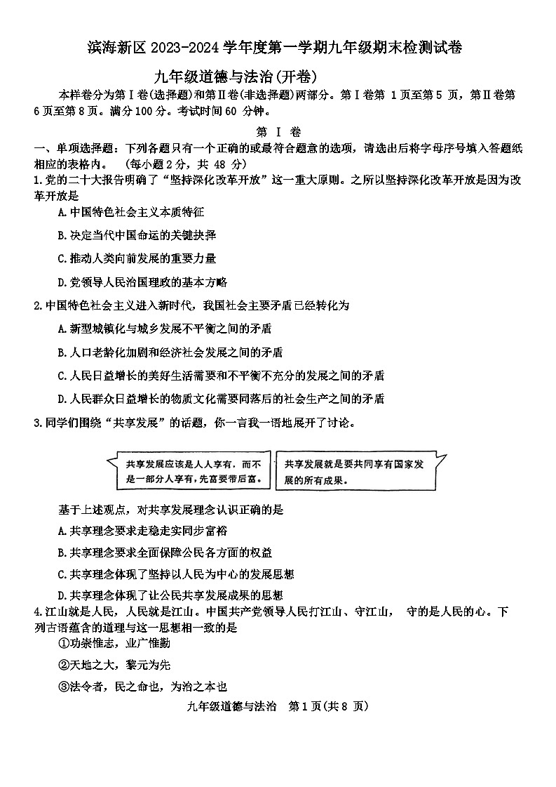 天津市滨海新区2023-2024学年九年级上学期期末道德与法治试卷01