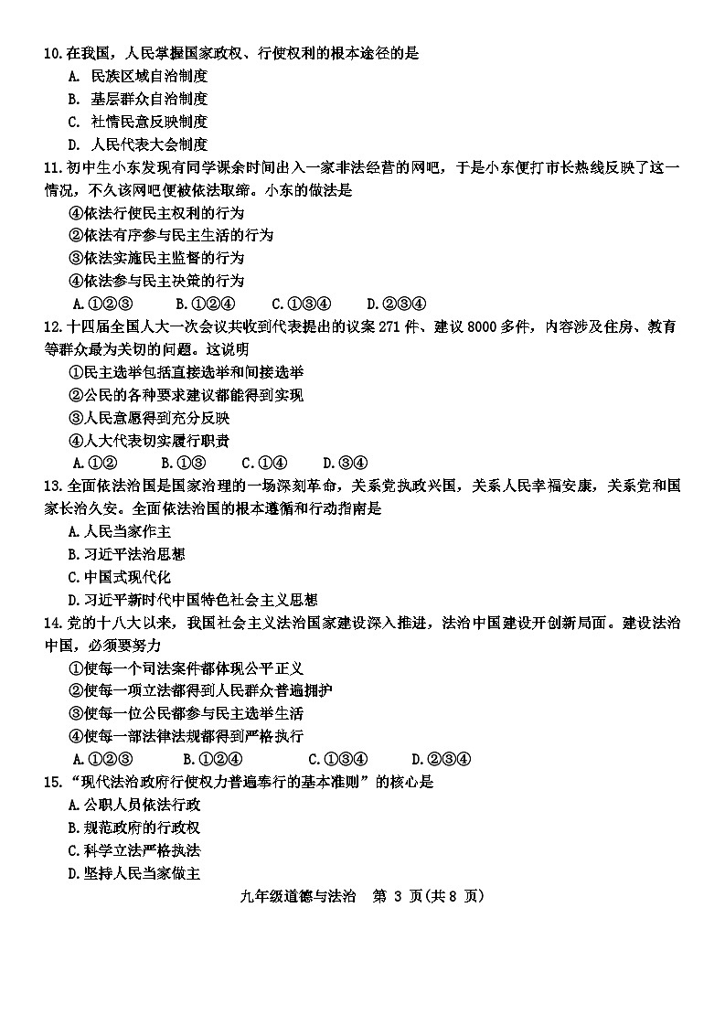 天津市滨海新区2023-2024学年九年级上学期期末道德与法治试卷03