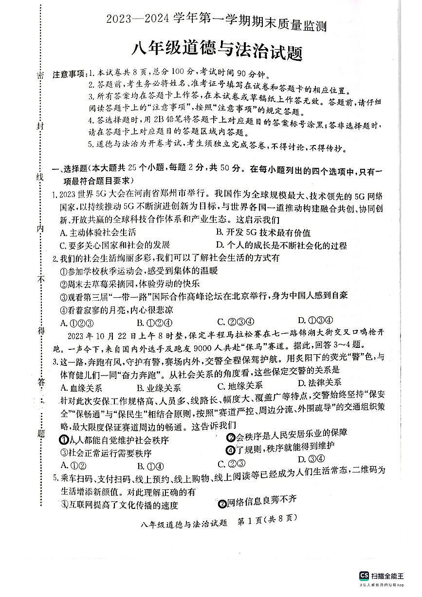 河北省保定市第十三中学2023-2024学年八年级上学期期末考试道德与政治试卷第1页