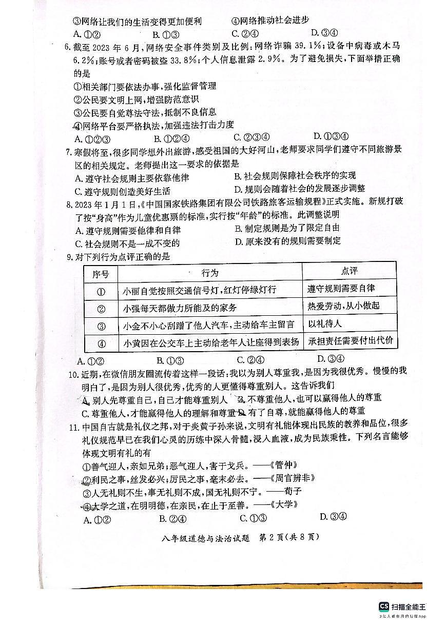 河北省保定市第十三中学2023-2024学年八年级上学期期末考试道德与政治试卷第2页