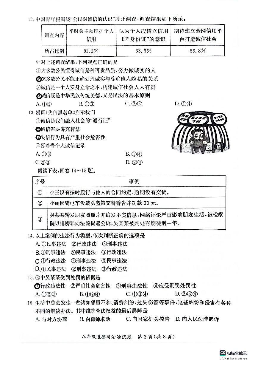 河北省保定市第十三中学2023-2024学年八年级上学期期末考试道德与政治试卷第3页