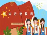 【公开课】新统编版8下2.3.2《依法行使权利》课件+教学设计+视频+同步测试（含答案解析）