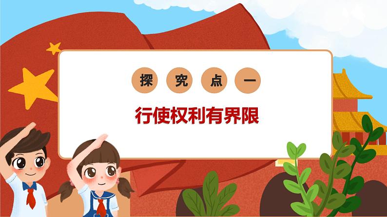 【公开课】新统编版8下2.3.2《依法行使权利》课件第8页