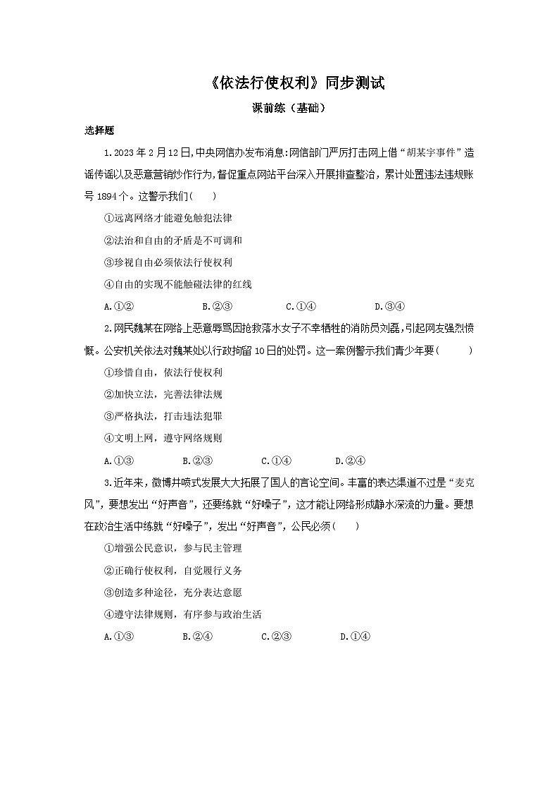 【公开课】新统编版8下2.3.2《依法行使权利》同步测试（含答案解析）第1页