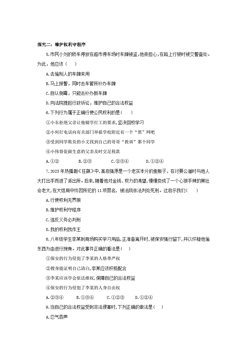 【公开课】新统编版8下2.3.2《依法行使权利》同步测试（含答案解析）第3页