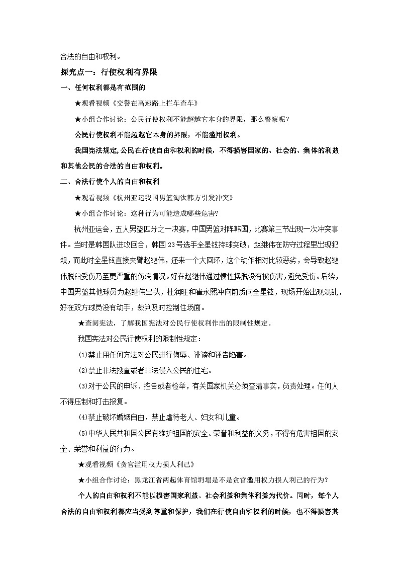 【公开课】新统编版8下2.3.2《依法行使权利》教学设计第2页