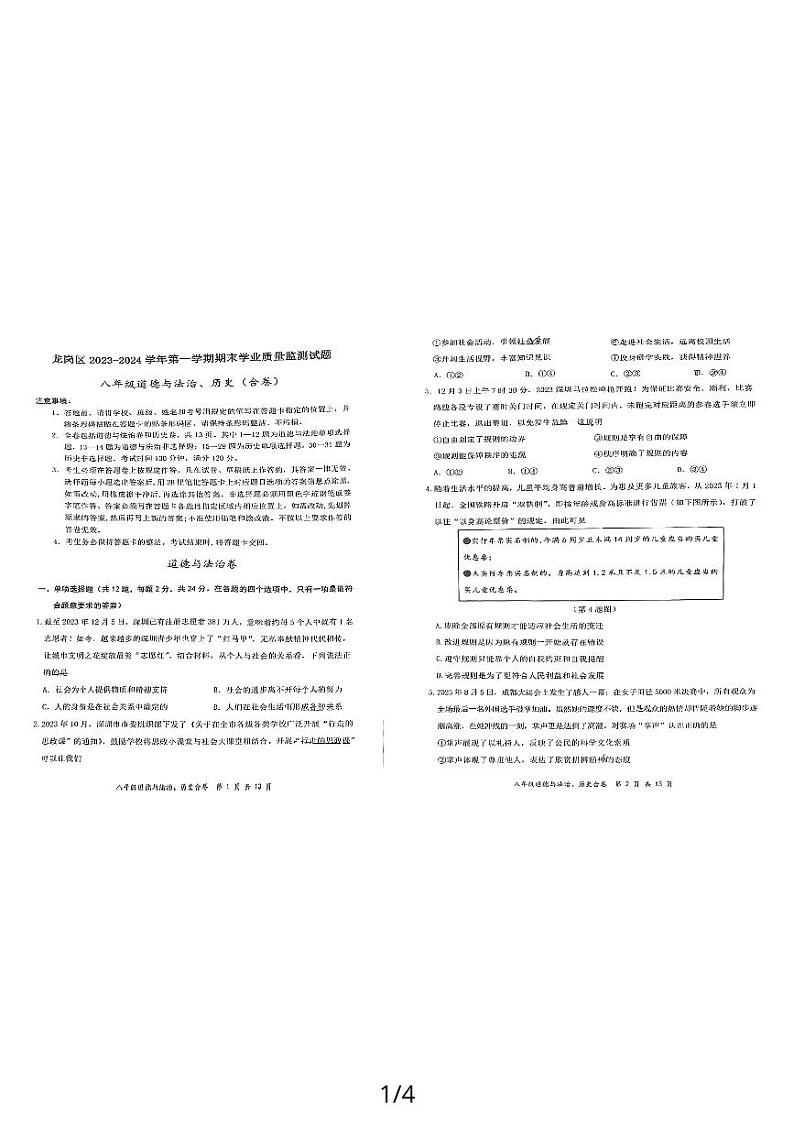 广东省深圳市龙岗区2023-2024学年八年级上学期1月期末综合道德与法治试题第1页