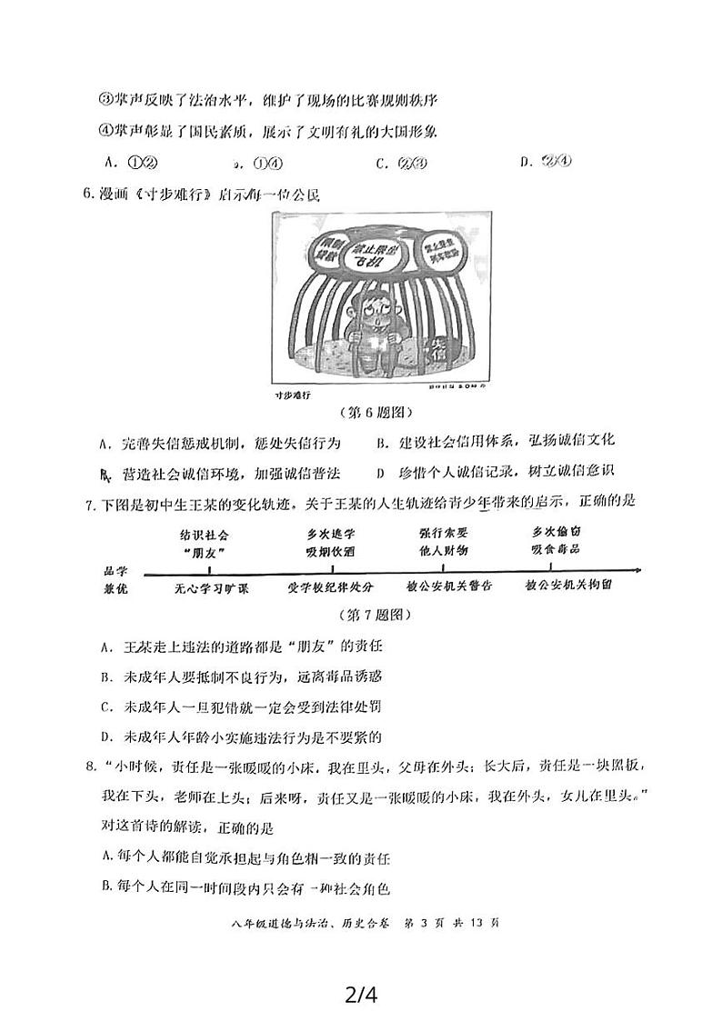 广东省深圳市龙岗区2023-2024学年八年级上学期1月期末综合道德与法治试题第2页