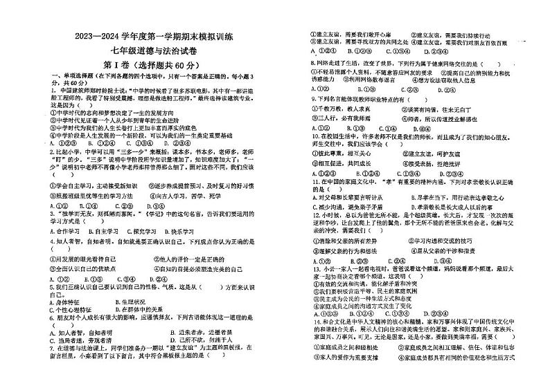 安徽省宿州市萧县城区四校联考2023-2024学年七年级上学期1月期末道德与法治试题第1页