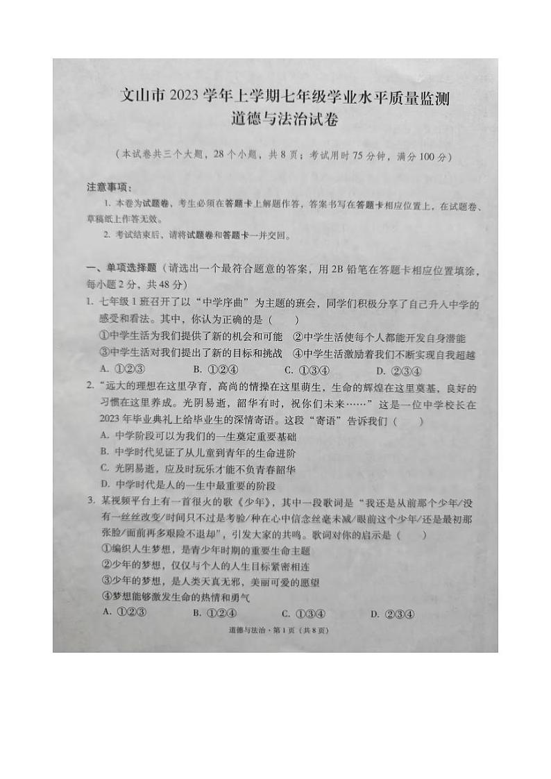 云南省文山州文山市2023-2024学年七年级上学期学业水平质量监测道德与法治试卷01