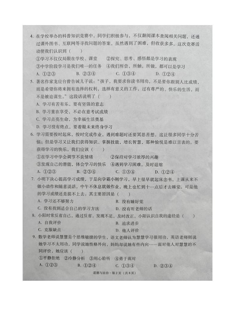 云南省文山州文山市2023-2024学年七年级上学期学业水平质量监测道德与法治试卷02