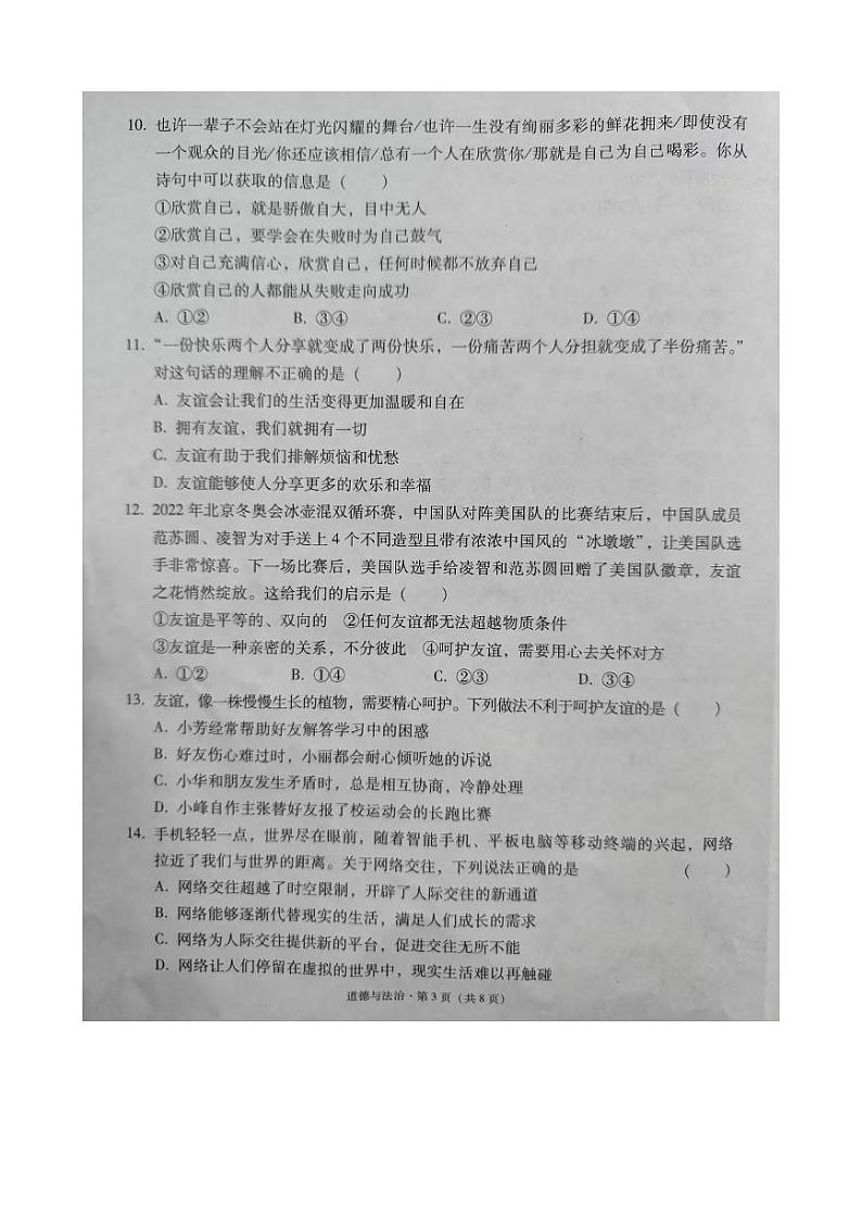 云南省文山州文山市2023-2024学年七年级上学期学业水平质量监测道德与法治试卷03