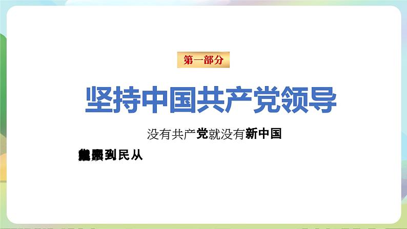 人教部编版道法八年下册 1.1《党的主张和人民意志的统一》课件06